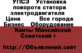 УПСЭ-1 Установка поворота статора электродвигателя › Цена ­ 111 - Все города Бизнес » Оборудование   . Ханты-Мансийский,Советский г.
